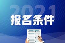 税务师报名条件及2021年报名时间