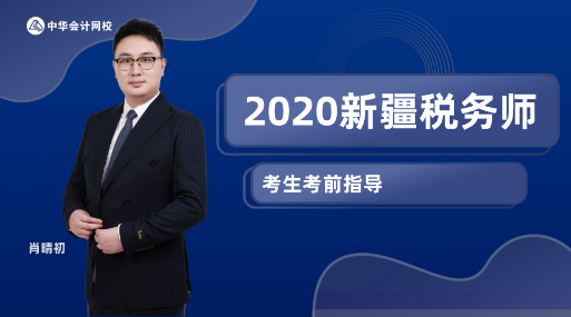 2020新疆税务师考生考前指导