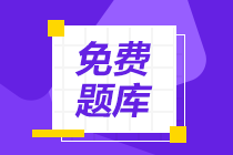 广州2021年初级会计考试免费练习题库