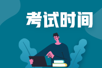 浙江杭州2021年中级会计考试时间确定了吗？