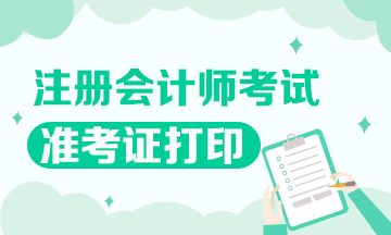 2021年湖北武汉注册会计师准考证打印入口在哪？