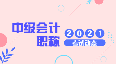 浙江温州2021中级会计师报名条件及时间一起看看！
