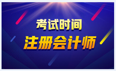 广西柳州注册会计师2021年考试时间变了！