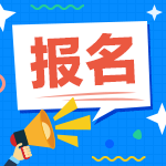 你清楚2021年辽宁锦州会计中级考试报名条件吗？