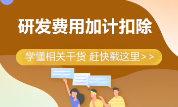 干货总结！带你弄懂研发费用加计扣除八大问题！