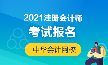 四川2021年注册会计师报名条件和要求有什么？