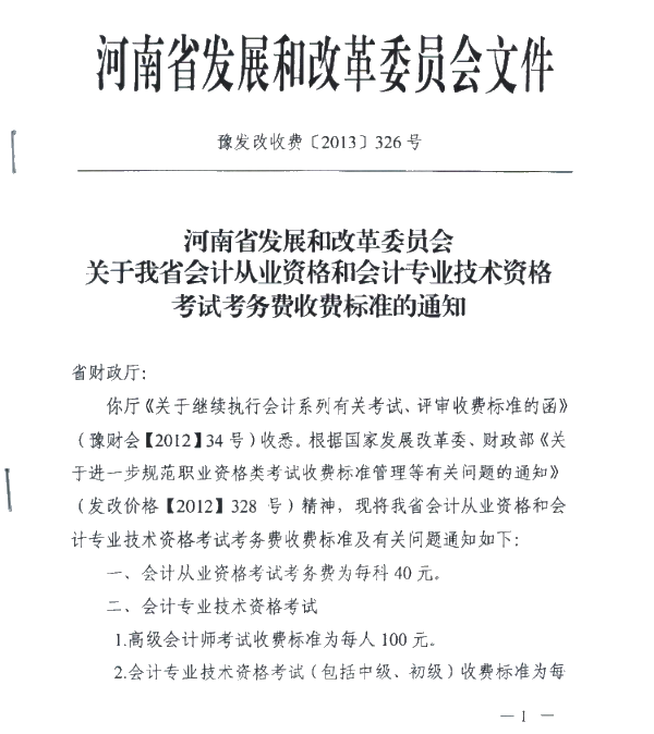 河南许昌发布了关于会计资格考试收费标准的通知！