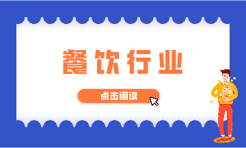 餐饮行业的纳税筹划
