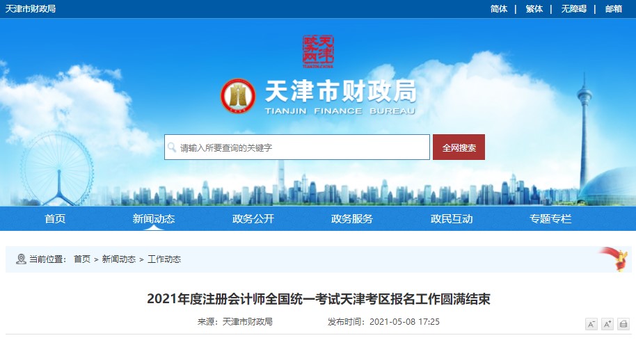 2021年天津考区注会全国统一考试报名人数为35365人...
