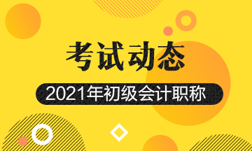 2021年贵州省初级会计考试考务安排