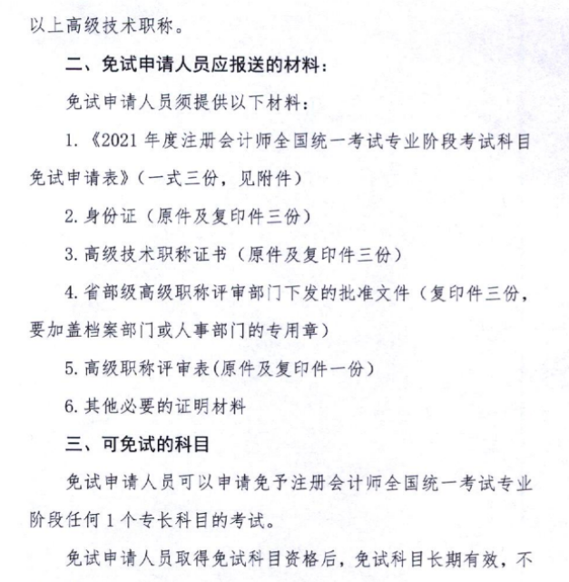 黑龙江关于上报2021年注会考试免试申请材料的通知