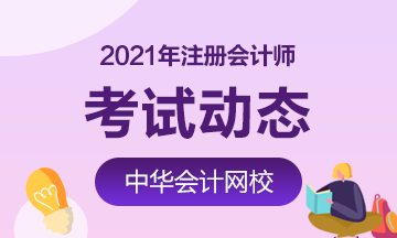 2021年注会广西考区报名时间及考试时间