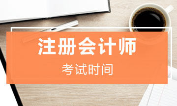 上海注册会计师综合阶段考试时间2021