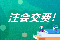 浙江省2023年注册会计师考试交费流程你知道吗？