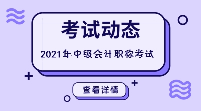 上海2021年中级会计师考试科目变成四科是真的吗？