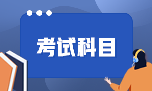 云南丽江市初级会计考试科目有哪些？