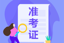 2021北京注册会计师准考证打印时间