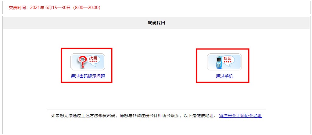 【速看】忘记注册会计师考试账号密码怎么办？
