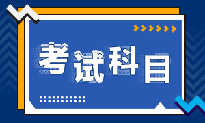 江苏南京市2022年初级会计考试科目你知道吗？