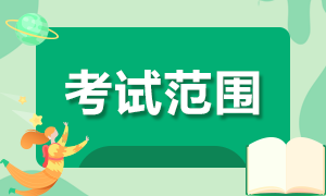 你知道黑龙江双鸭山2022年初级会计的考试范围吗？