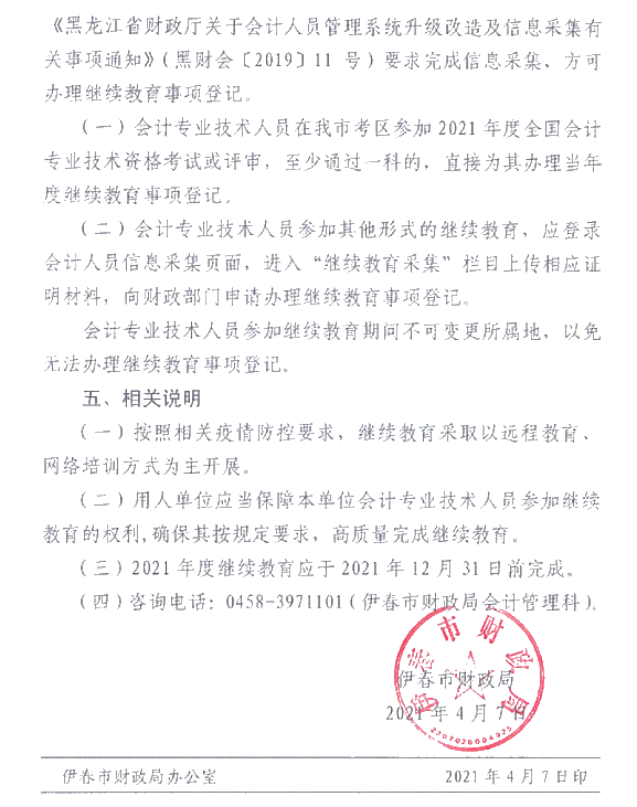 黑龙江省伊春市2021年会计人员继续教育通知！