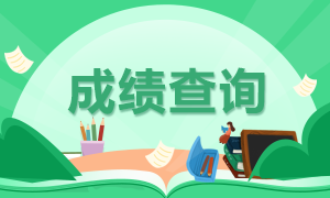 考生必知！天津9月基金从业考试成绩查询步骤！