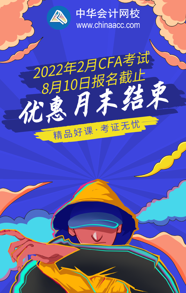 详情来看！南京2022年2月CFA一级早鸟报名时间！