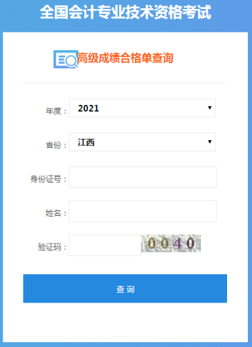 江西2021年高级会计师考试成绩单打印入口开通