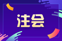 @重庆大足区同学 满足以下条件即可报名注会考试！