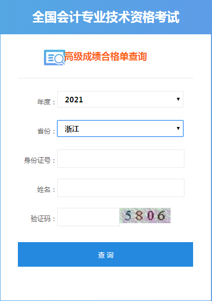 浙江2021高级会计考试成绩合格单打印入口开通