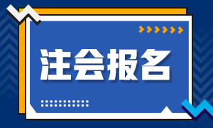 广东广州CPA考试报名条件快来了解！
