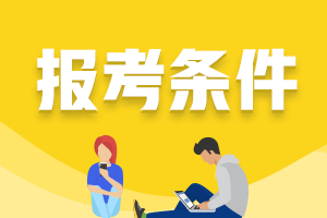 2022年青海省初级会计师报考需要什么学历？