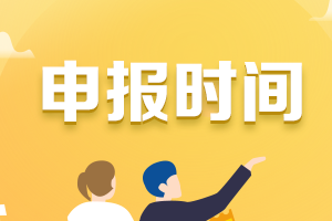 你知道黑龙江2021年会计高级职称评审申报时间吗？