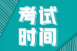 江西省2022年初级会计考试时间是在啥时候啊？