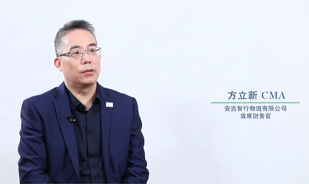 “对话财务高管”系列访谈——方立新先生