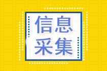 安徽省2023年初级会计考试信息采集已开始