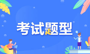 江苏连云港2022年初级会计职称考试题型是哪些呢？