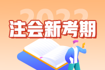 “考点收割机”郭建华老师教你如何备考2022注会考试！