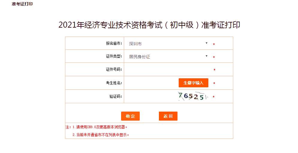 深圳2021年初中级经济师准考证打印入口已放开