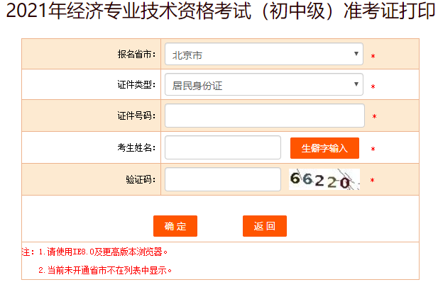 北京初中级经济师准考证打印入口