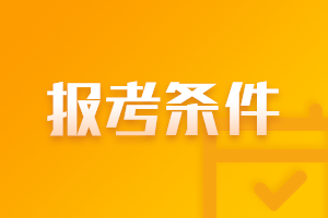 广西南宁2022注册会计师网上报名条件是什么？