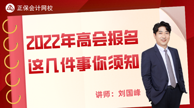 11月25日丨刘国峰直播讲解2022高会报名需要知道的那几件事