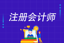 上海注册会计师考试考什么？