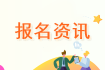 重庆地区注册会计师考试报名时间是什么时候？