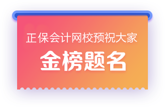 正保会计网校预祝大家金榜题名