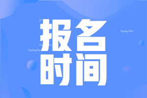 2022年黑龙江省会计初级职称报考时间在啥时候啊？