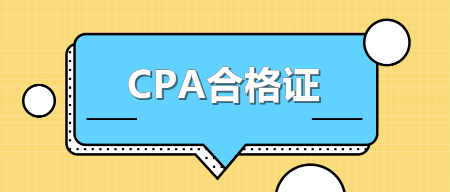 贵州铜仁CPA合格证领取时间你知道吗？