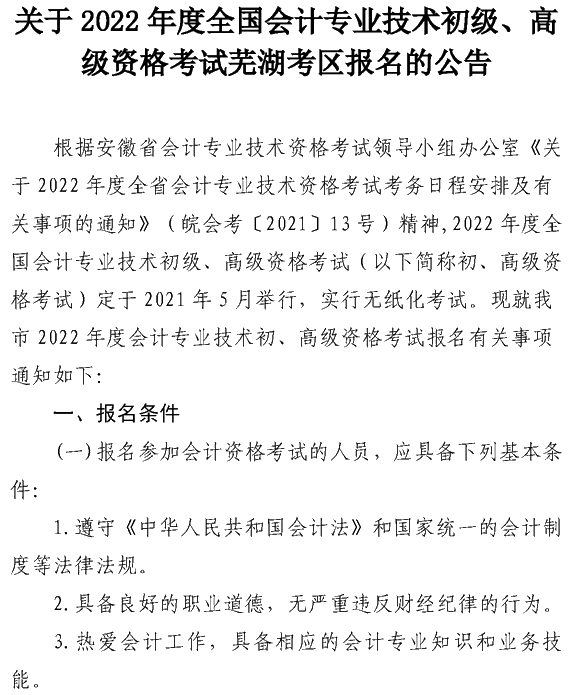 安徽芜湖2022年高级会计职称报名简章公布