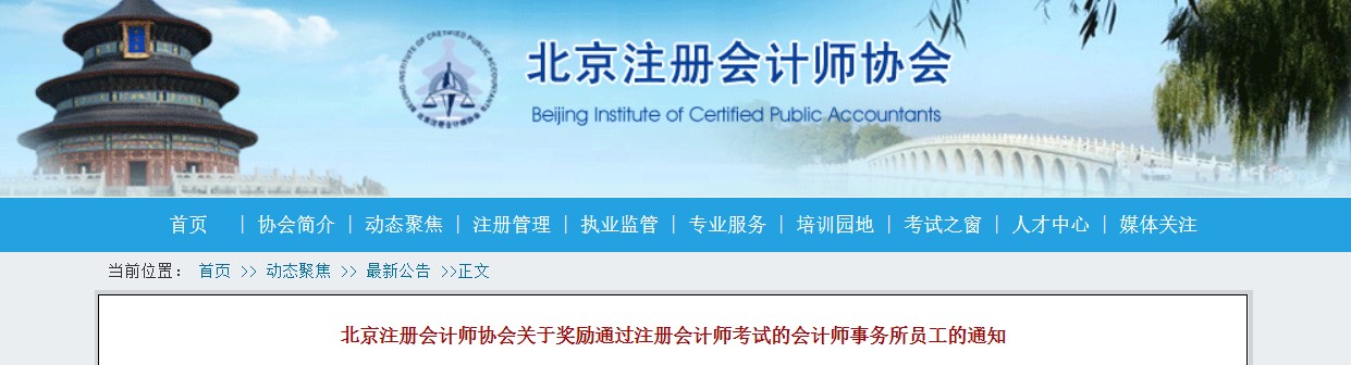 新政！北京注协对已通过CPA考试人群给予现金奖励！