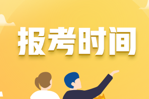 山东枣庄2022年初级会计考试的报名时间是？